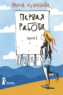 Первая работа - Юлия Кузнецова