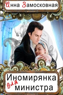 Иномирянка для министра - Анна Замосковная