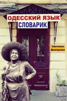 Одесский язык. Словарик ЖОЯ - Светлана Дмитриева