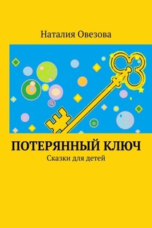 Потерянный ключ. Сказки для детей - Наталия Овезова