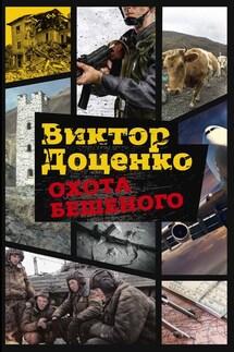 Охота Бешеного - Виктор Доценко