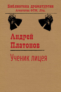 Ученик лицея - Андрей Платонов