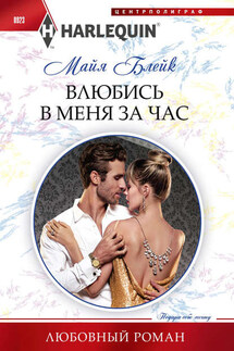 Влюбись в меня за час - Майя Блейк