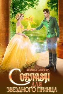 Соблазн для звёздного принца - Ирина Горячева