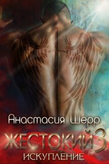 Жестокий 3. Искупление - Анастасия Шерр