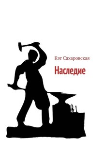 Наследие - Кэт Сахаровская