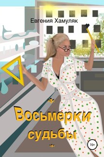 Восьмерки судьбы - Евгения Хамуляк
