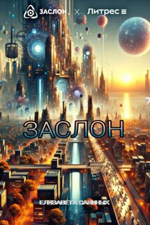 Заслон - Елизавета Савиных