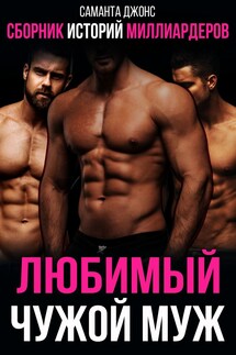 Сборник историй миллиардеров. Любимый чужой муж - Саманта Джонс