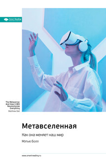 Метавселенная. Как она меняет наш мир. Мэтью Болл. Саммари - Smart Reading
