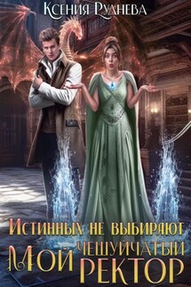 Истинных не выбирают. Мой чешуйчатый ректор - Ксения Руднева