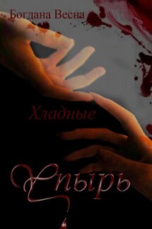 Хладные. Упырь. Восставшие из пепла - Богдана Весна