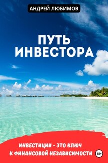 Путь инвестора - Андрей Любимов