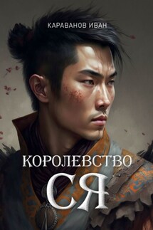 Королевство Ся - Иван Караванов