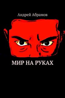 Мир на руках. Илон Бэйн - Андрей Абрамов