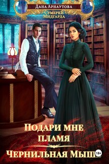 Подари мне пламя. Чернильная мышь - Дана Арнаутова