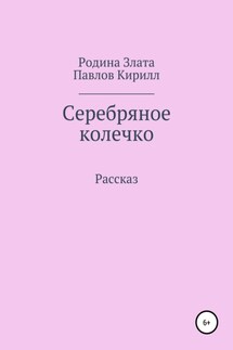 Серебряное колечко - Злата Родина