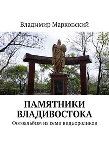 Памятники Владивостока. Фотоальбом из семи видеороликов - Владимир Марковский