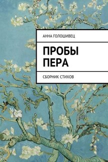 Пробы пера. Сборник стихов - Анна Голошивец