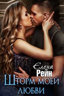 Шторм моей любви - Елена Рейн