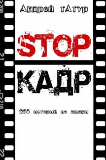 Stop-кадр. 255 историй из жизни - Андрей Татур