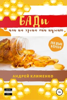 БАДЫ или на хрена они нужны - Андрей Клименко