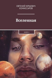 Вселенная. Книга 3 - Евгений Комиссаров