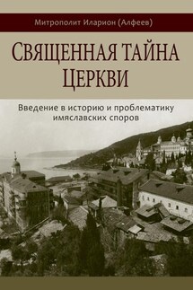 Священная тайна Церкви. Введение в историю и проблематику имяславских споров - Иларион (Алфеев)