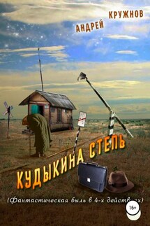 Кудыкина степь - Андрей Кружнов