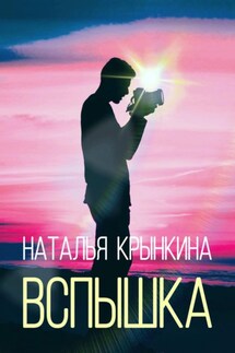 Вспышка - Наталья Крынкина