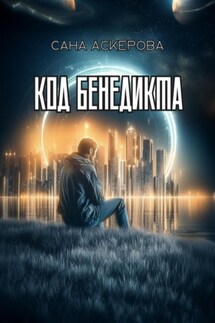 Код Бенедикта - Сана Аскерова