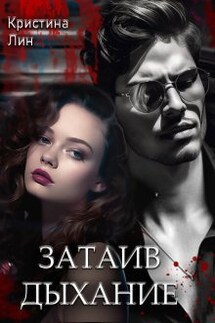 Затаив дыхание  - Кристина Лин