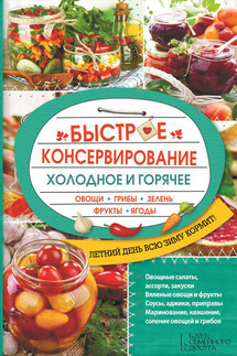 Быстрое консервирование. Холодное и горячее. Овощи, грибы, зелень, фрукты, ягоды - Ольга Кузьмина
