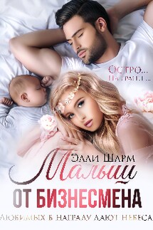 Малыш от бизнесмена  - Элли Шарм