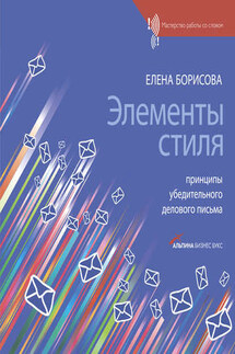 Элементы стиля. Принципы убедительного делового письма - Елена Борисова