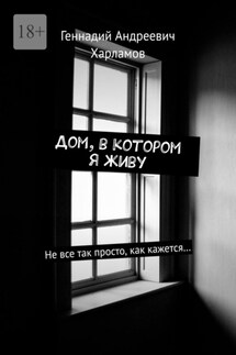 Дом, в котором я живу. Не все так просто, как кажется… - Геннадий Харламов