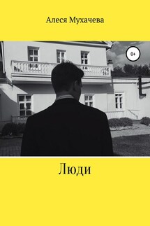 Люди - Алеся Мухачева