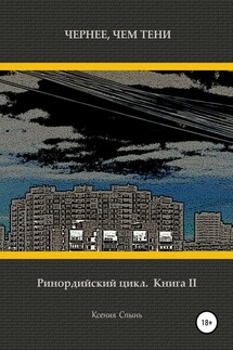 Чернее, чем тени. Ринордийский цикл. Книга 2