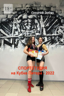 «Спортстудия» на Кубке Питера – 2022 - Георгий Зобач