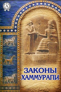 Законы Хаммурапи - Б. Тураев