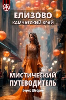 Елизово. Камчатский край. Мистический путеводитель - Борис Шабрин