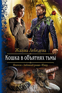 Кошка в объятиях тьмы - Жанна Лебедева