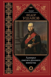 Федор Ушаков. Адмирал святого русского воинства - Сборник