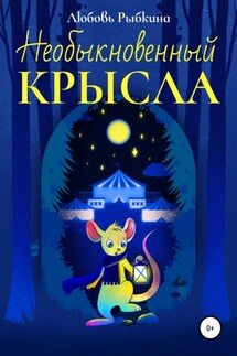 Необыкновенный Крысла - Любовь Рыбкина