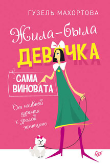 Жила-была девочка, сама виновата. От наивной дурочки к зрелой женщине - Гузель Махортова