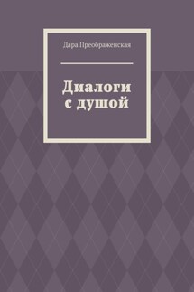 Диалоги с душой - Дара Преображенская