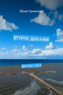 Второе дыхание. Дом там – где я - Юлия Семенова