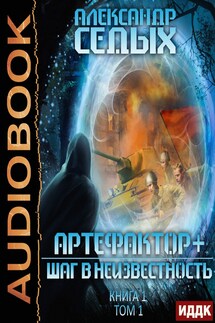 Артефактор+. Книга 1. Шаг в неизвестность. Том 1 - Седых Александр