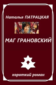 Маг Грановский - Наталья Патрацкая