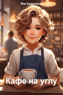 Кафе на углу - Яна Андронова
